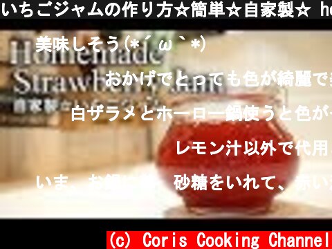 いちごジャムの作り方☆簡単☆自家製☆ how to make Strawberry jam|Coris cooking  (c) Coris Cooking Channel